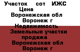 Участок 10 сот. (ИЖС) › Цена ­ 700 000 - Воронежская обл., Воронеж г. Недвижимость » Земельные участки продажа   . Воронежская обл.,Воронеж г.